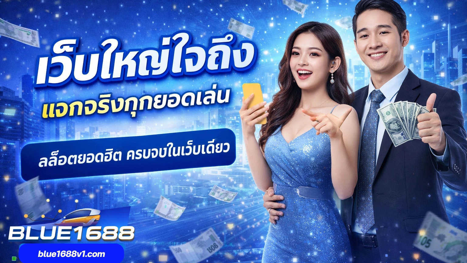 เกมสล็อต blue 1688